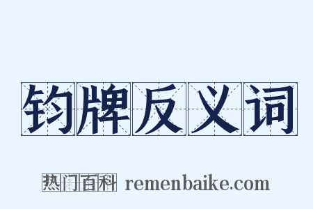 钧牌反义词是什么意思的图片